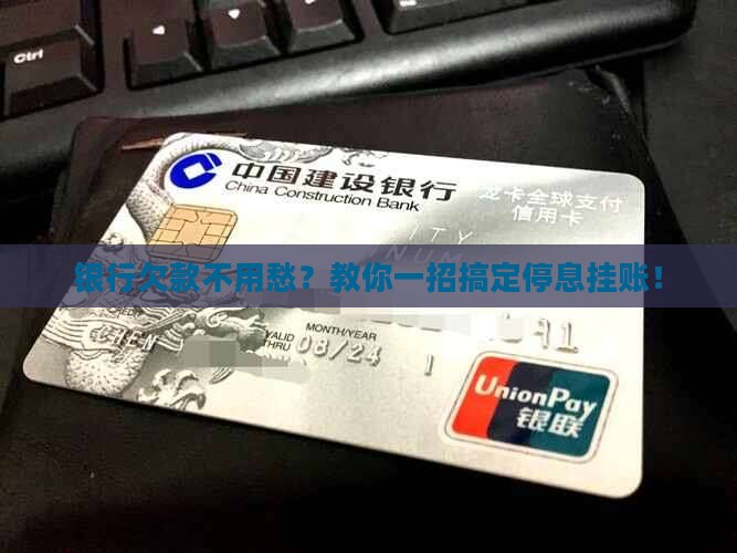 怎么和银行协商停息挂账的方法