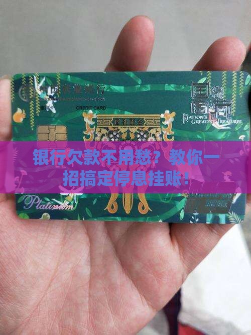 怎么和银行协商停息挂账的方法