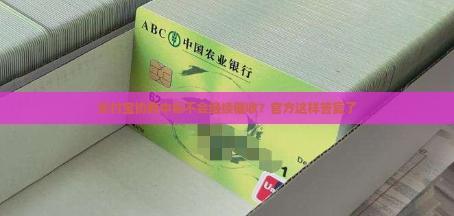 支付宝协商中会不会继续催收
