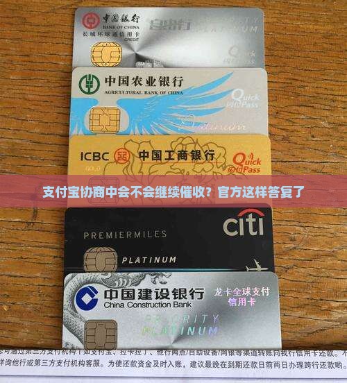 支付宝协商中会不会继续催收