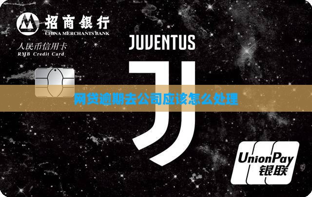 网贷逾期去公司应该怎么处理 网贷逾期去公司应该怎么处理