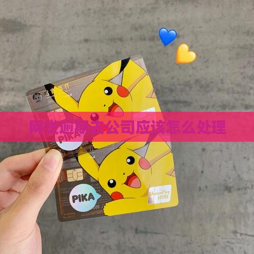 网贷逾期去公司应该怎么处理 网贷逾期去公司应该怎么处理