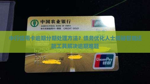 中行信用卡逾期分期处理方法介绍