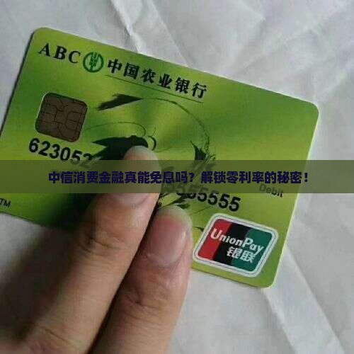 中信消费金融可以申请免息么需要满足哪些条件