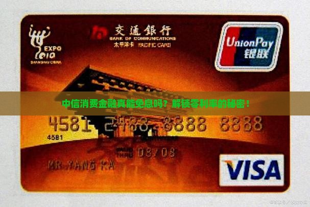 中信消费金融可以申请免息么需要满足哪些条件