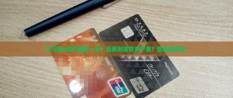 工行融e借逾期1天的后果