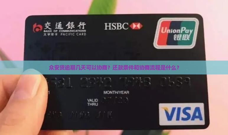 众安贷逾期几天可以协商还款条件是什么
