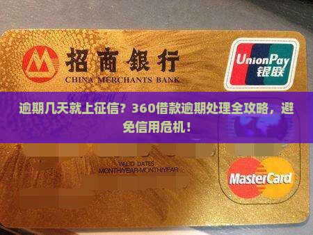 360借款逾期几天怎么处理