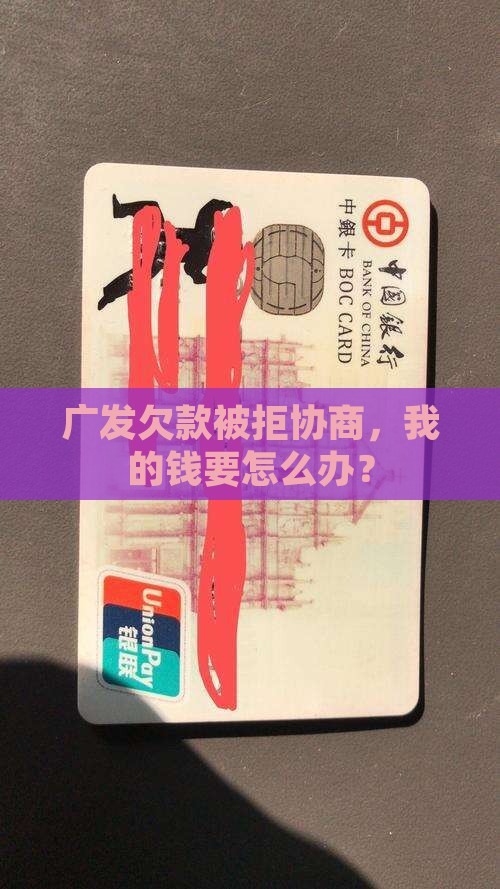 广发欠款银行不愿意协商如何解决