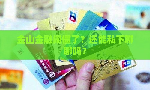 金山金融是否可以进行协商解决