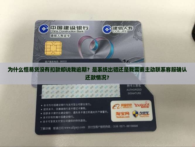 恒易贷没有扣款说我逾期