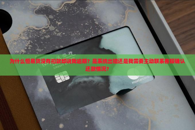 恒易贷没有扣款说我逾期