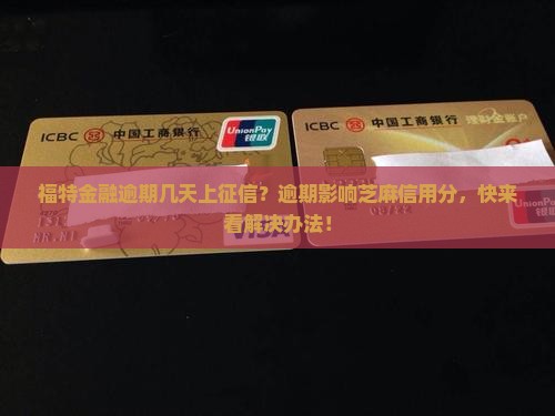 福特金融逾期几天上征信
