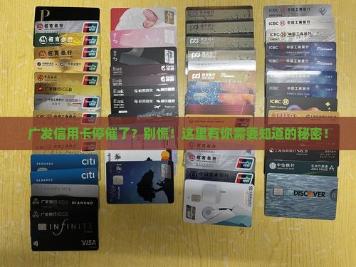 广发信用卡停催怎么办理流程详解