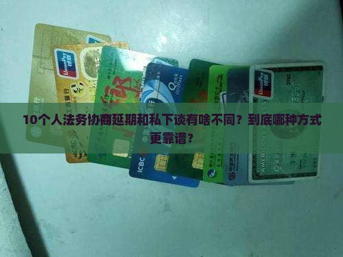 法务协商延期和自己协商区别