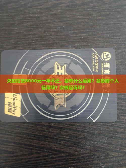 欠拍拍贷8000一年不还会有什么后果