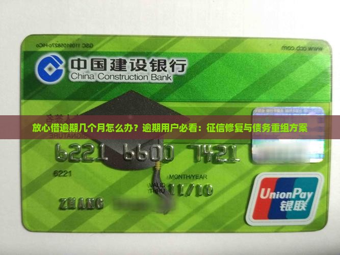 放心借逾期几个月怎么办
