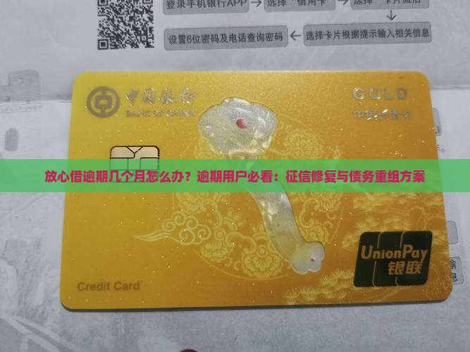 放心借逾期几个月怎么办