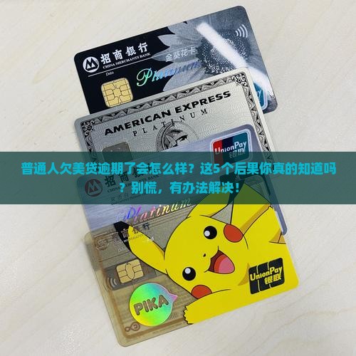 美贷逾期后果是什么