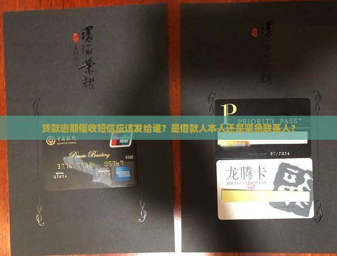 贷款逾期催收短信应该发给谁