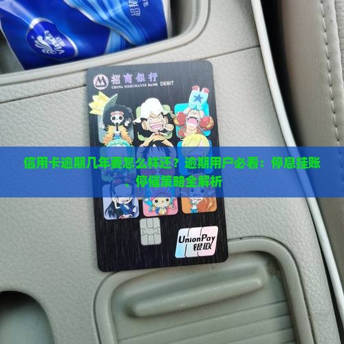 信用卡逾期几年要怎么样还