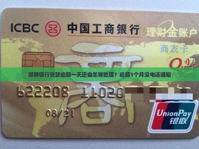 湖南银行贷款逾期一天还会怎样处理