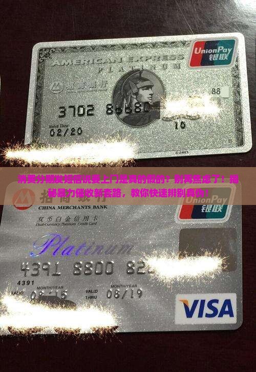 消费分期发短信说要上门是真的假的怎么判断