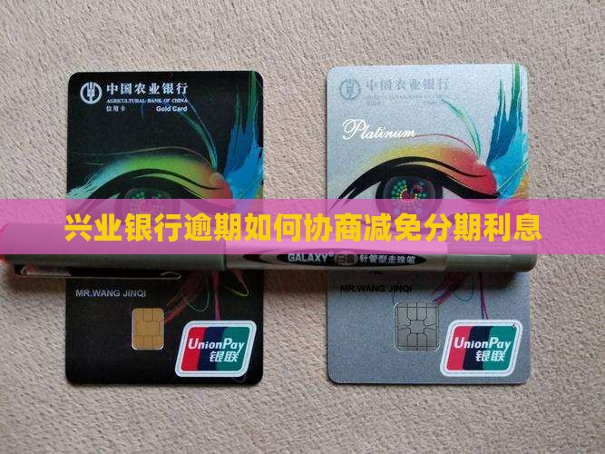 兴业银行怎么协商减免分期利息