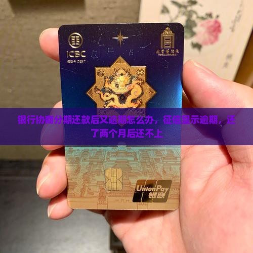 银行协商分期还款后又逾期