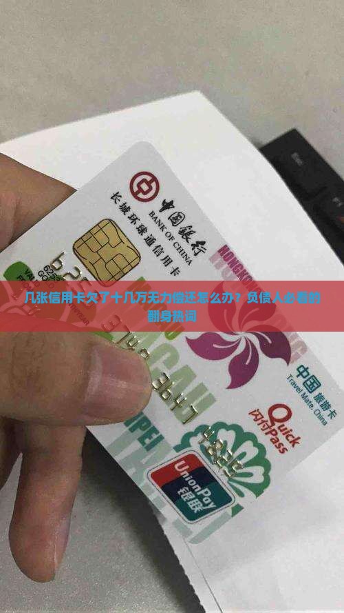 几张信用卡欠了十几万怎么办