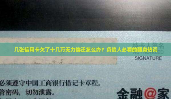 几张信用卡欠了十几万怎么办