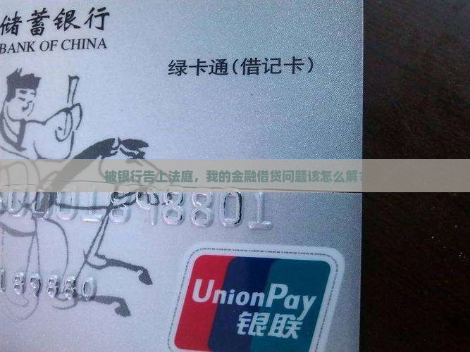 金融借贷被银行起诉怎么处理法律程序