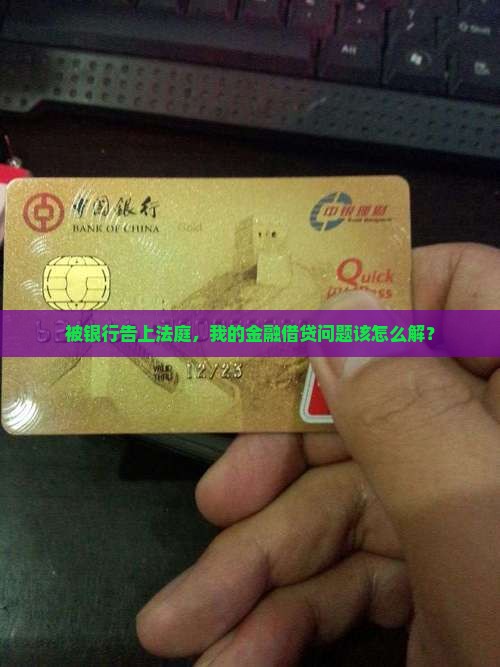 金融借贷被银行起诉怎么处理法律程序