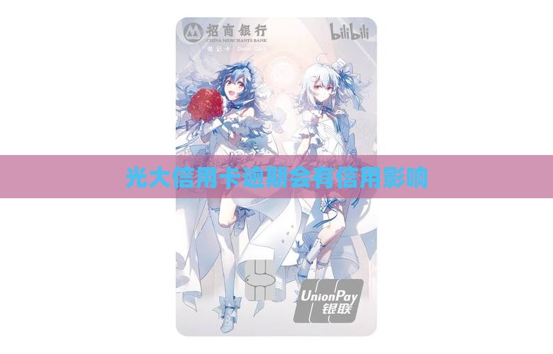 光大银行信用卡逾期十天后会有什么后果 光大银行信用卡逾期十天后会有什么后果
