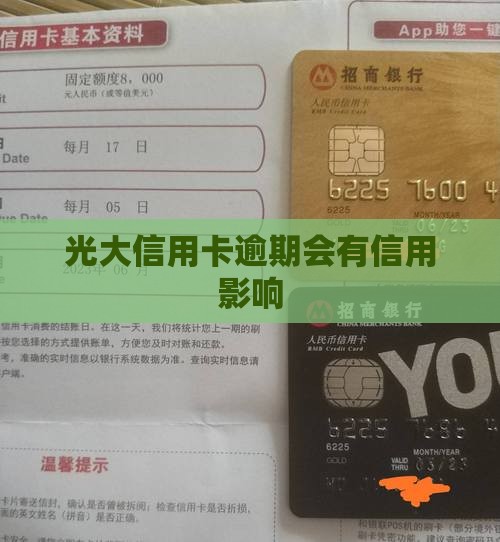 光大银行信用卡逾期十天后会有什么后果 光大银行信用卡逾期十天后会有什么后果