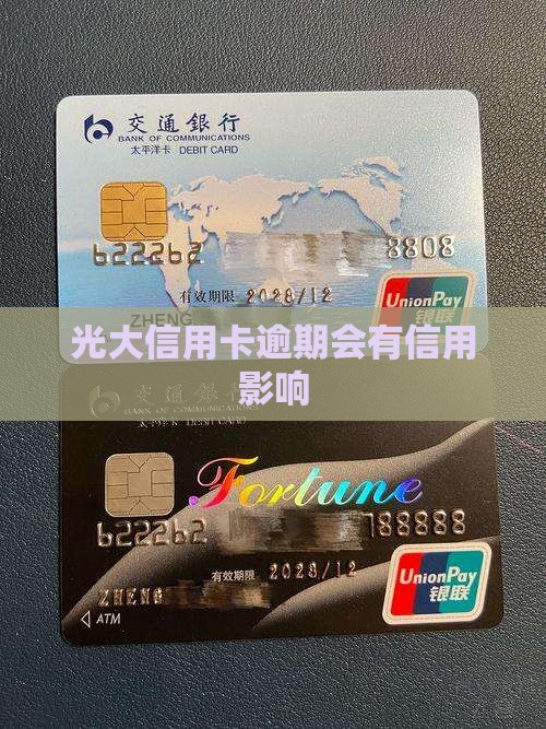 光大银行信用卡逾期十天后会有什么后果 光大银行信用卡逾期十天后会有什么后果