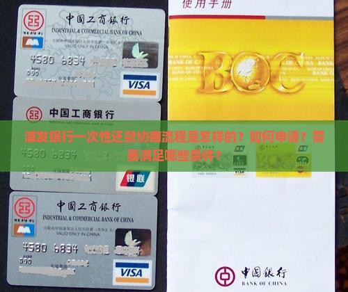 浦发银行一次性还款协商流程详解