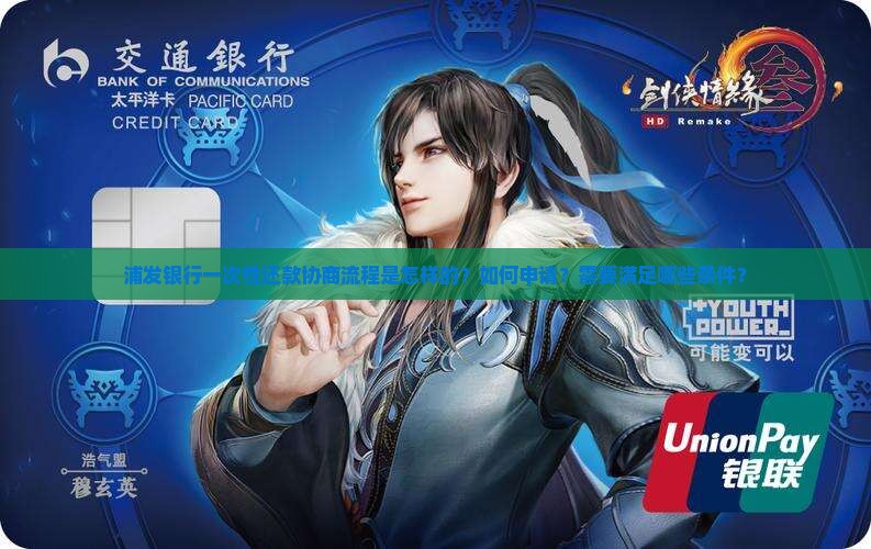 浦发银行一次性还款协商流程详解