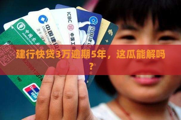 建设银行快贷3万逾期5年如何处理 建设银行快贷3万逾期5年如何处理