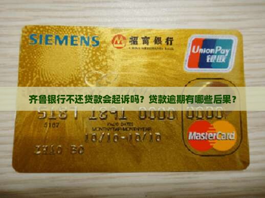 齐鲁银行不还贷款会起诉吗