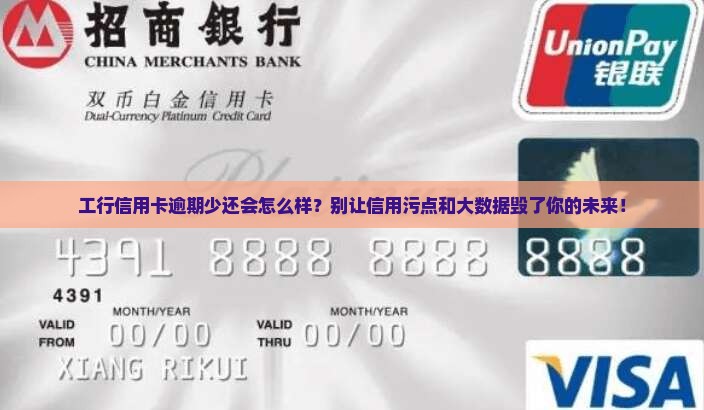 工行信用卡逾期少还会有哪些后果