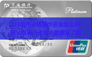 工行信用卡逾期少还会有哪些后果