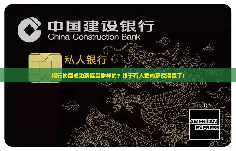 招行怎么样算协商成功达成