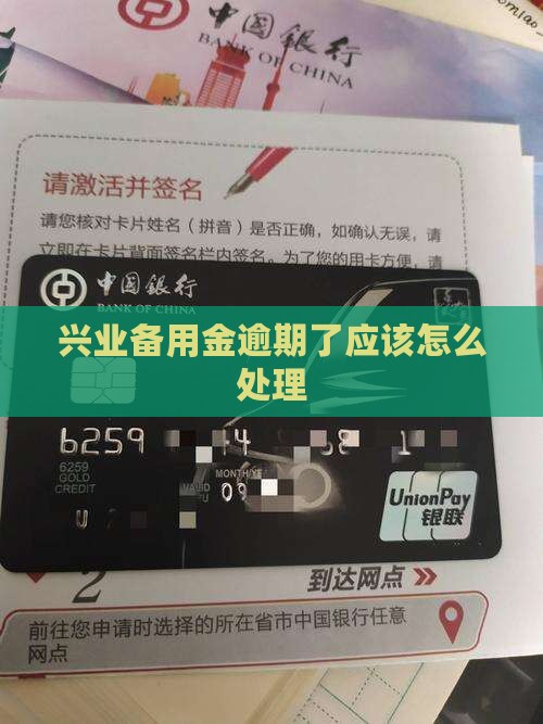 兴业备用金逾期会打联系应该如何解决