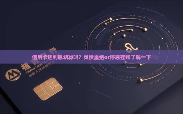 信用卡怎么还利息划算吗
