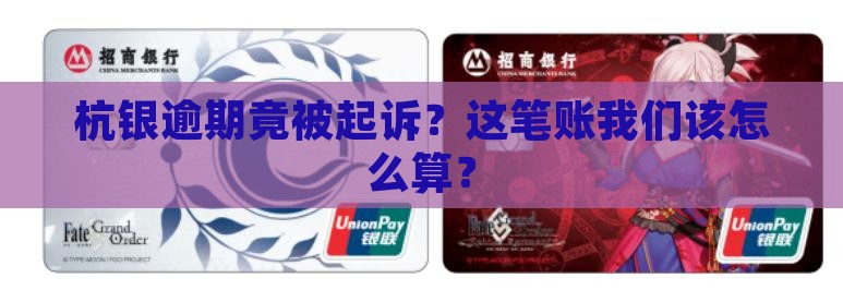 杭银逾期被起诉如何处理