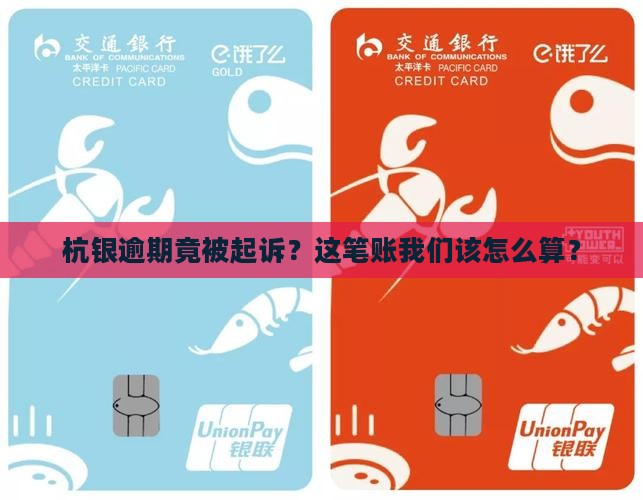杭银逾期被起诉如何处理