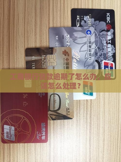 工商银行贷款有逾期怎么办