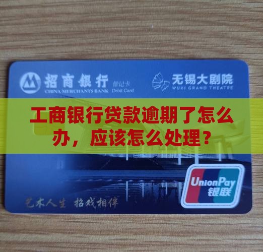 工商银行贷款有逾期怎么办