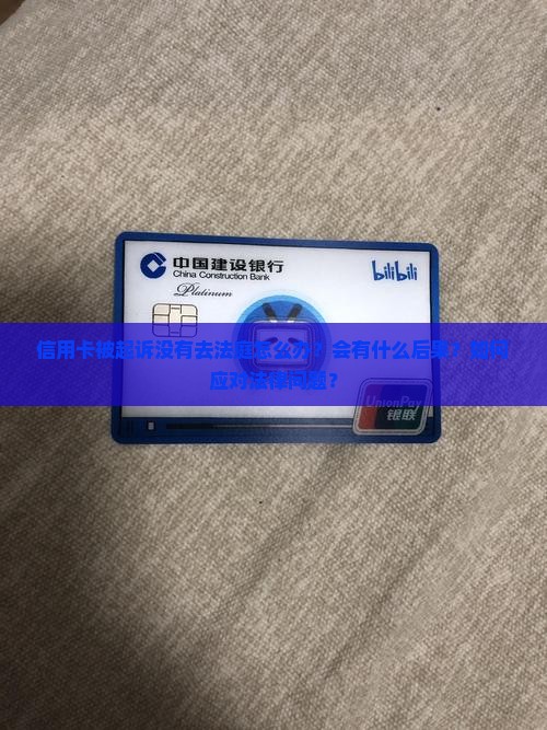 信用卡被起诉没有去法庭怎么办